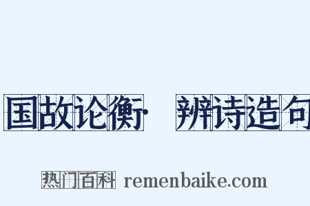 国故论衡·辨诗造句是什么意思的图片